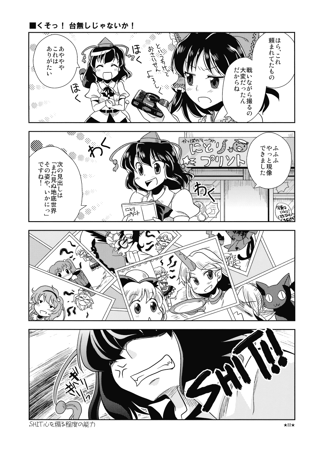 mikagami hiyori, hakurei reimu, hoshiguma yuugi, kaenbyou rin, kaenbyou rin (cat), kisume, komeiji satori, kurodani yamame, mizuhashi parsee, reiuji utsuho, shameimaru aya, touhou, artist request, highres, translation request, 2girls, 4koma, :<, = =, ^ ^, ayaya~, bucket, camera, closed eyes, comic, english text, female focus, greyscale, hat, horns, monochrome, multiple girls, photobomb, profanity, single horn, tokin hat