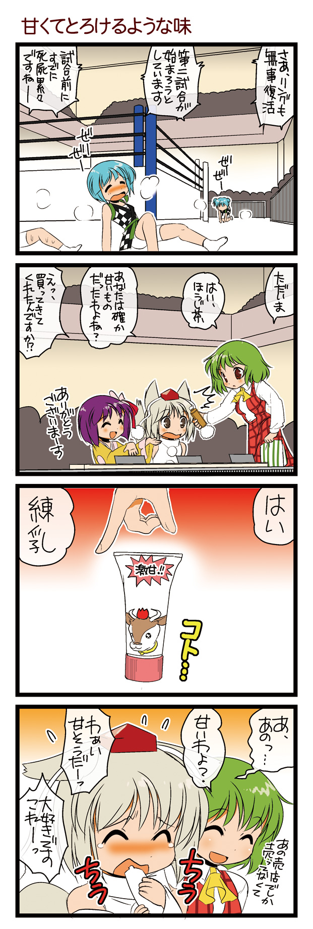 dei shirou, hieda no akyuu, inubashiri momiji, kappa worker (tag dream), kazami yuuka, touhou, highres, translation request, 3girls, 4koma, :d, ^ ^, animal ears, ascot, blush, breath, bullying, closed eyes, comic, cow, crowd, exhausted, female focus, flower, hair flower, hair ornament, hat, heavy breathing, japanese clothes, kappa, kimono, milk, multiple girls, open mouth, plaid clothes, plaid skirt, plaid vest, skirt, skirt set, smile, stadium, tail, teardrop, tokin hat, vest, wolf ears, wolf tail, wrestling ring