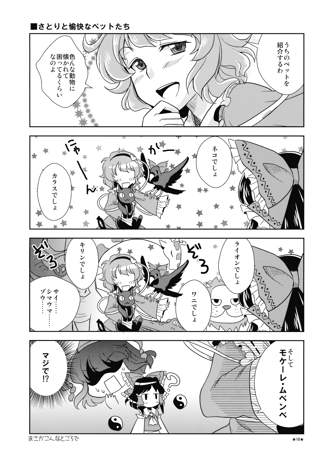mikagami hiyori, hakurei reimu, kaenbyou rin, kaenbyou rin (cat), komeiji satori, reiuji utsuho, reiuji utsuho (bird), shameimaru aya, touhou, artist request, highres, translation request, 4koma, animal, comic, elephant, female focus, food, giraffe, greyscale, hat, japanese clothes, lion, miko, monochrome, orb, tokin hat