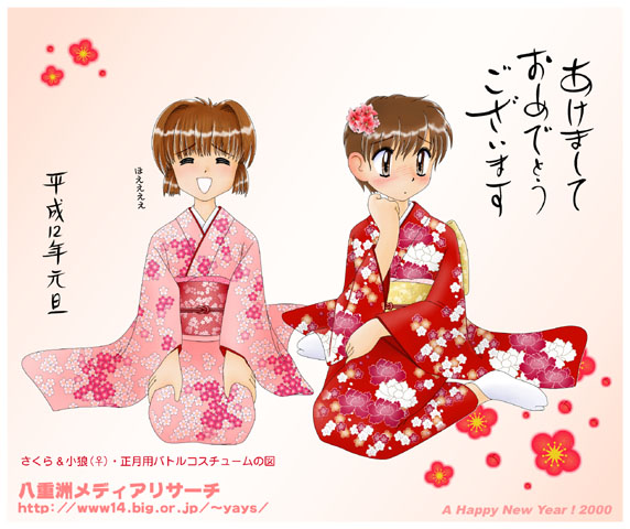 pisipisi, kinomoto sakura, li syaoran, cardcaptor sakura, white legwear, duplicate, gender request, non-web source, translation request, 1990s (style), 1boy, 1girl, 2000, akeome, blush, brown eyes, brown hair, child, feet, genderswap, happy new year, japanese clothes, kimono, new year, retro artstyle, socks