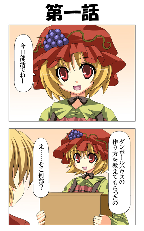 rappa (rappaya), aki minoriko, aki shizuha, touhou, translation request, 2girls, 2koma, blonde hair, box, cardboard box, comic, female focus, food, fruit, grapes, hat, multiple girls, red eyes, short hair, siblings, sisters