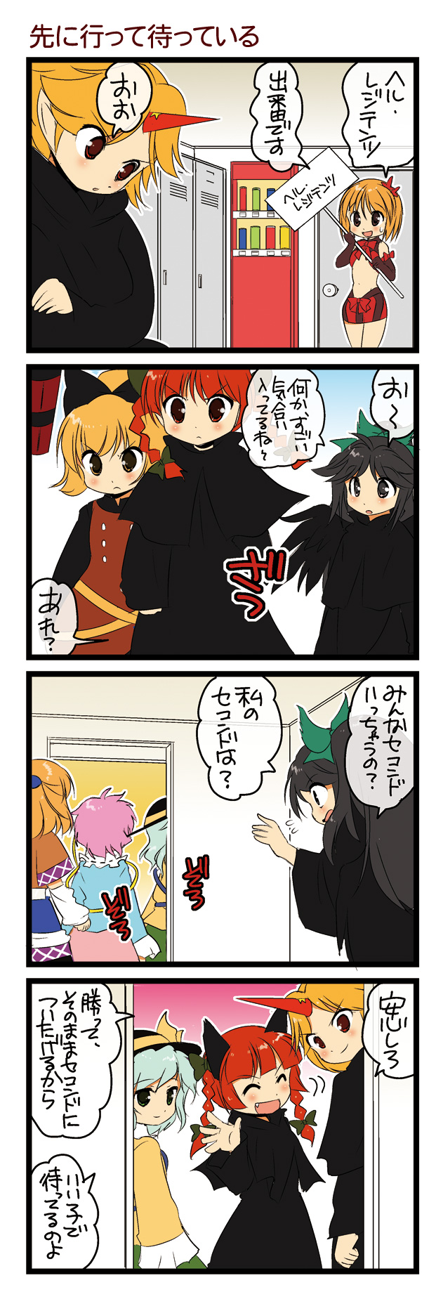 dei shirou, aki shizuha, hoshiguma yuugi, kaenbyou rin, kisume, komeiji koishi, komeiji satori, kurodani yamame, mizuhashi parsee, reiuji utsuho, touhou, highres, translated, >:(, >:), >:d, 4koma, 6+girls, :d, bow, braid, bucket, cloak, comic, fang, female focus, frown, hair bow, hat, horns, locker, locker room, multiple girls, open mouth, single horn, smile, twin braids, v-shaped eyebrows, vending machine