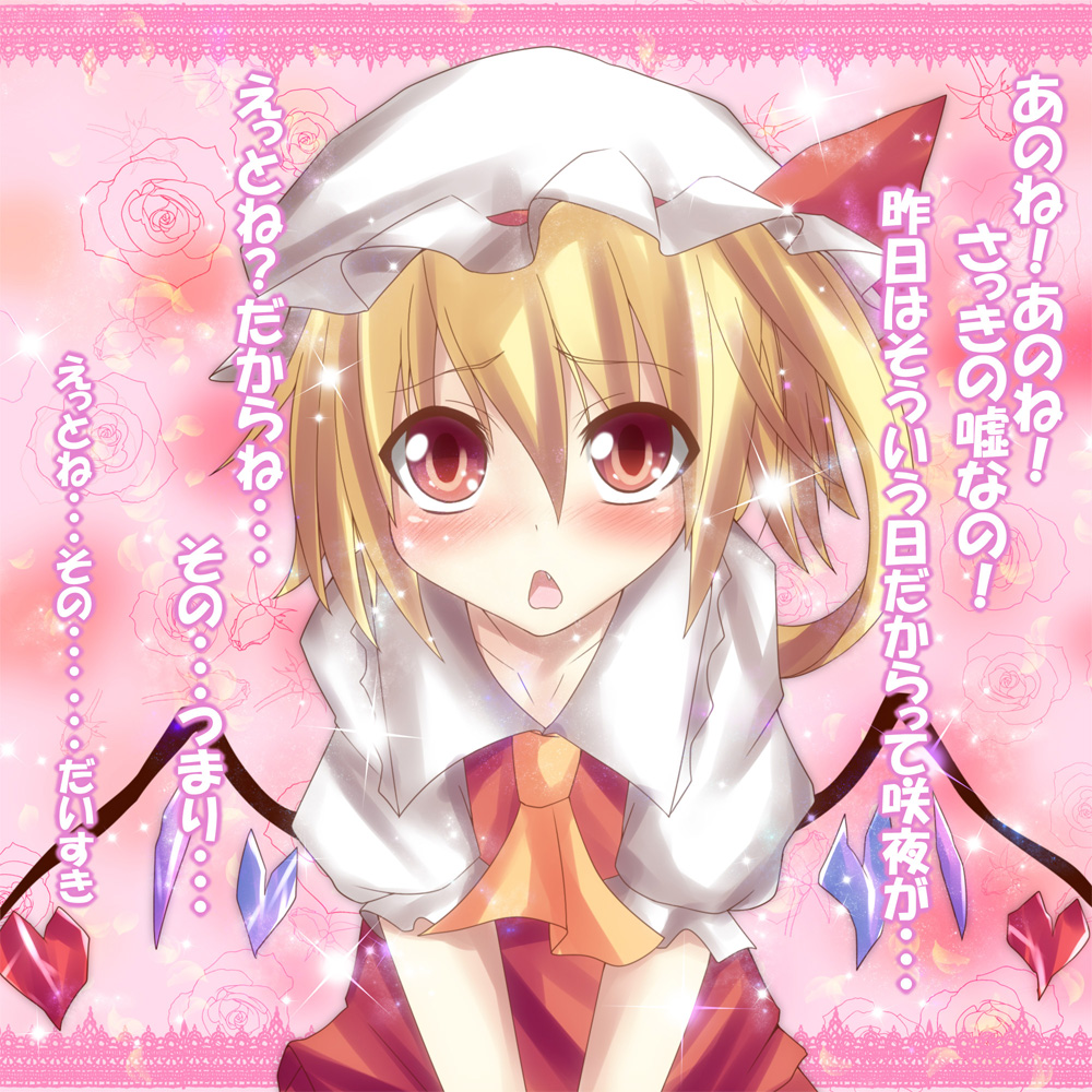 suterii, flandre scarlet, embodiment of scarlet devil, touhou, translated, 1girl, alternate wings, april fools, ascot, blonde hair, blush, confession, fang, female focus, hat, heart, open mouth, pov, puffy short sleeves, puffy sleeves, red eyes, short hair, short sleeves, solo, v arms, wings