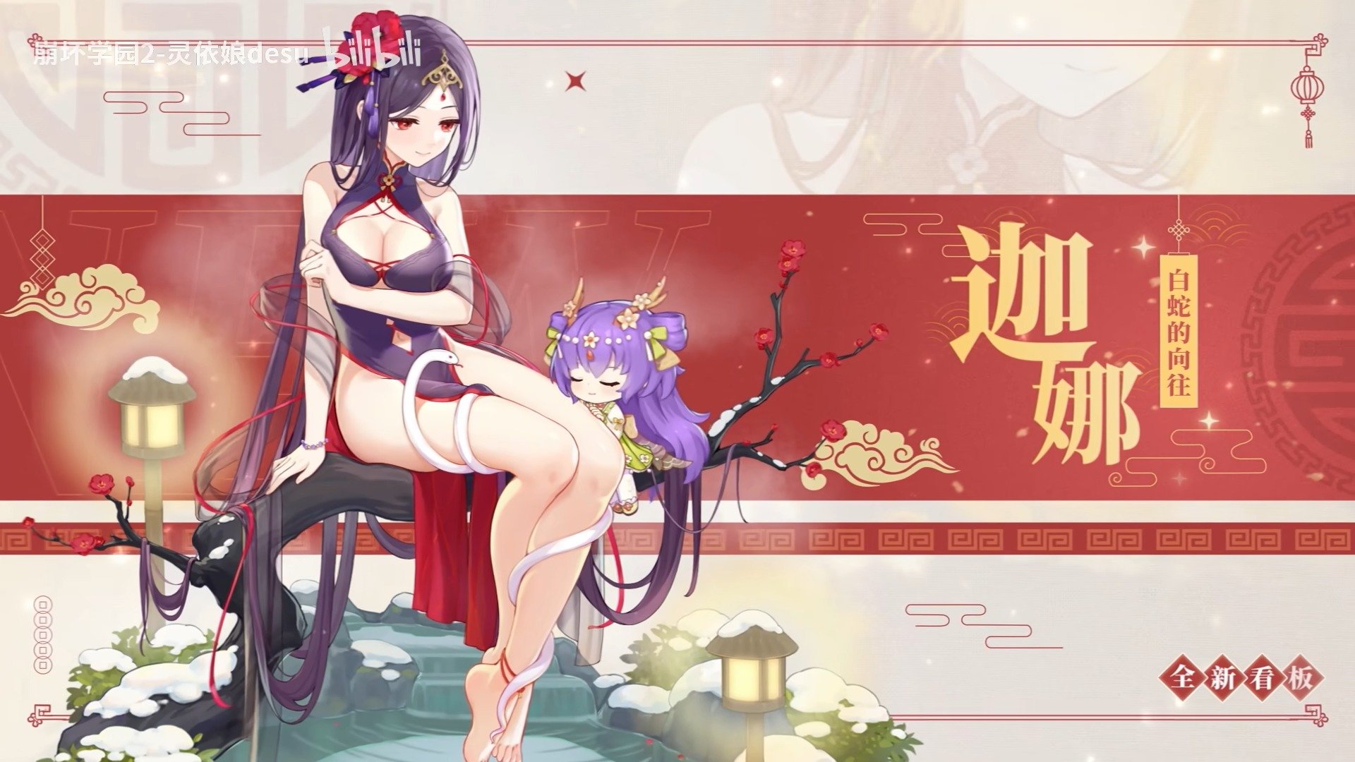 jyahnar (benghuai xueyuan), sirin, benghuai xueyuan, honkai (series), chinese commentary, commentary request, highres, official art, second-party source, 2girls, ankle bell, bare shoulders, barefoot, black hair, bracelet, breasts, character name, chibi, china dress, chinese clothes, cleavage, closed eyes, closed mouth, clothing cutout, copyright name, dragon horns, dress, flower, full body, hair flower, hair ornament, head chain, horns, jewelry, logo, long hair, multiple girls, navel cutout, purple hair, red eyes, red flower, reflection, reflective liquid, sitting, sitting on branch, smile, snake, snow, water, white snake