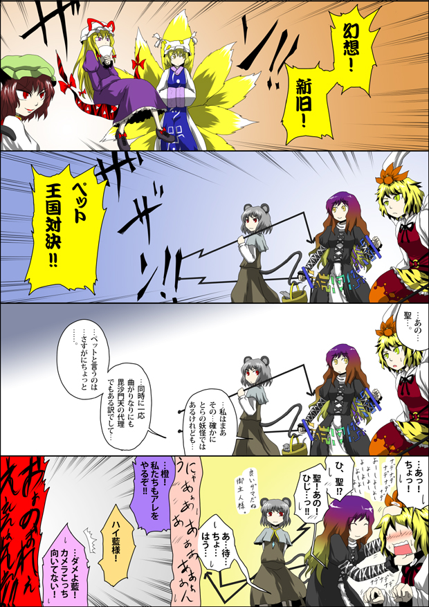 yokochou, chen, hijiri byakuren, nazrin, toramaru shou, yakumo ran, yakumo yukari, touhou, silver hair, colorized, partially translated, translation request, 4koma, 6+girls, animal ears, basket, blonde hair, blush, bow, brown hair, cat ears, cat girl, cat tail, comic, female focus, fox tail, gap (touhou), gem, hair bow, hair ornament, hand fan, hat, long hair, mouse (animal), mouse ears, mouse tail, multicolored hair, multiple girls, multiple tails, open mouth, paper fan, purple eyes, purple hair, red eyes, ribbon, scroll, slit pupils, sorcerer's sutra scroll, tail, yellow eyes