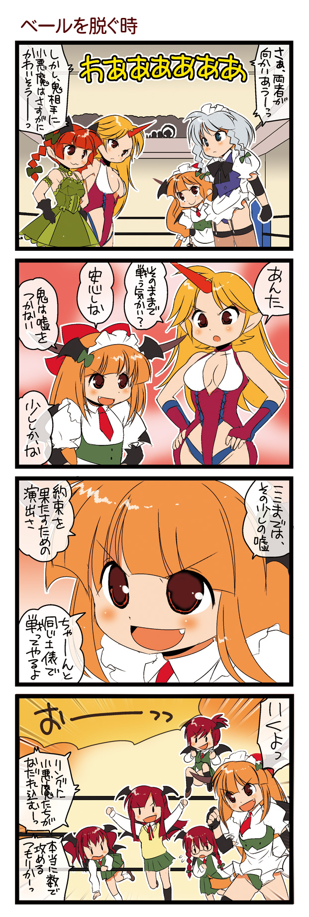 dei shirou, hoshiguma yuugi, ibuki suika, izayoi sakuya, kaenbyou rin, koakuma, yasaka kanako, touhou, highres, translation request, >:), >:d, 4koma, 6+girls, :d, apron, bell, breasts, cleavage, collar, comic, cosplay, crowd, dress, fang, female focus, horns, koakuma (cosplay), maid headdress, medium breasts, multiple girls, multiple persona, neck bell, necktie, open mouth, school uniform, single horn, small breasts, smile, stadium, v-shaped eyebrows, wrestling outfit, wrestling ring