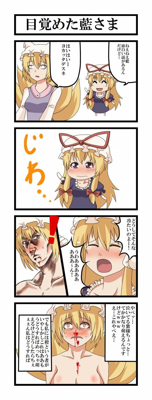 zetsumame, yakumo ran, yakumo yukari, touhou, bad id, bad pixiv id, highres, translated, 2girls, 4koma, blood, chibi, comic, female focus, man face, multiple girls, nosebleed, nude, text focus