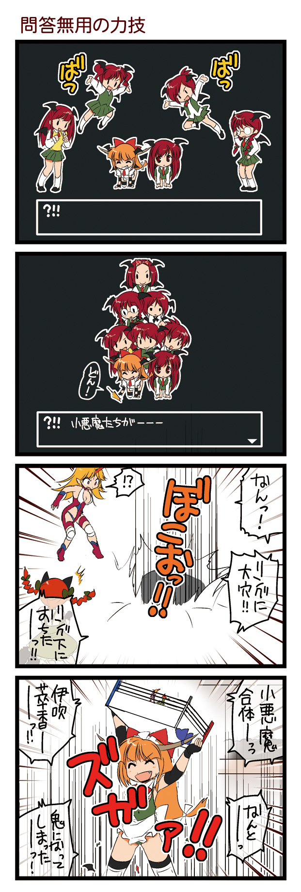 dei shirou, hoshiguma yuugi, ibuki suika, kaenbyou rin, koakuma, dragon quest, touhou, highres, translation request, !?, >:), >:d, 4koma, 6+girls, :d, ^ ^, braid, closed eyes, comic, cosplay, emphasis lines, fang, female focus, giant, giantess, glasses, horns, koakuma (cosplay), motion lines, multiple girls, multiple persona, open mouth, parody, school uniform, single horn, smile, stadium, twin braids, v-shaped eyebrows, wrestling outfit, wrestling ring, | |