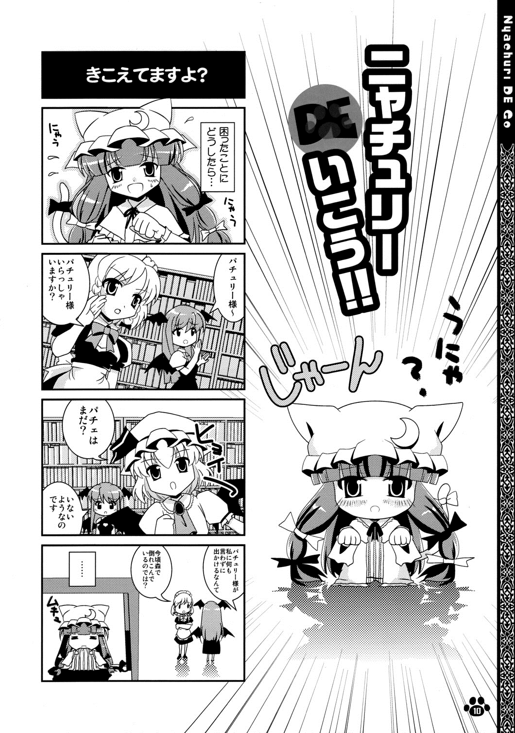 iroha tooko, izayoi sakuya, koakuma, patchouli knowledge, remilia scarlet, embodiment of scarlet devil, touhou, highres, translation request, 4koma, = =, animal ears, bat wings, cat ears, cat girl, cat tail, comic, female focus, greyscale, hat, kemonomimi mode, long hair, monochrome, mukyuu, tail, wings