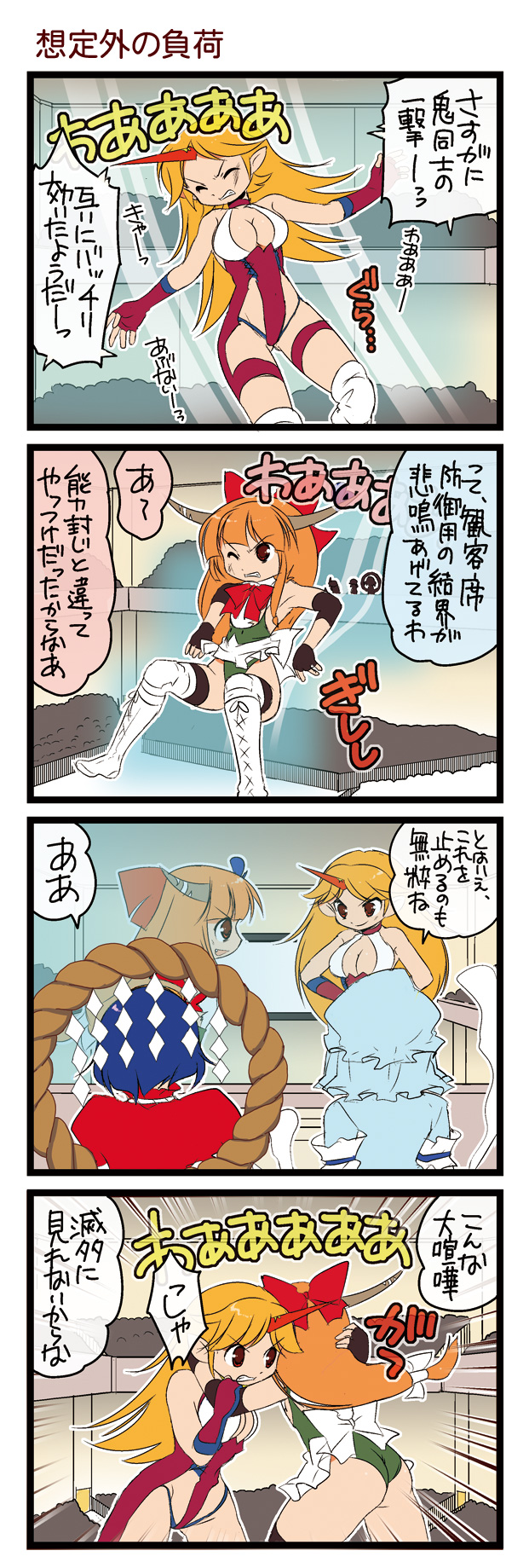 dei shirou, hoshiguma yuugi, ibuki suika, saigyouji yuyuko, yasaka kanako, touhou, highres, translation request, 4girls, 4koma, ass, boots, breasts, cleavage, comic, crowd, elbow pads, female focus, fingerless gloves, giant, giantess, gloves, hitodama, horns, lace-up boots, medium breasts, multiple girls, rope, shimenawa, single horn, stadium, wrestling, wrestling outfit