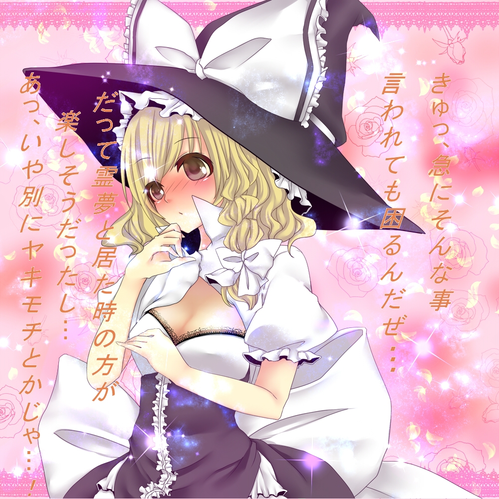 rimu (kingyo origin), rimu (rim573), kirisame marisa, curiosities of lotus asia, touhou, bad id, bad pixiv id, translation request, 1girl, alternate costume, blonde hair, blush, braid, breasts, brown eyes, cleavage, confession, curly hair, female focus, hat, lace, large breasts, pov, solo, tsundere, witch, witch hat
