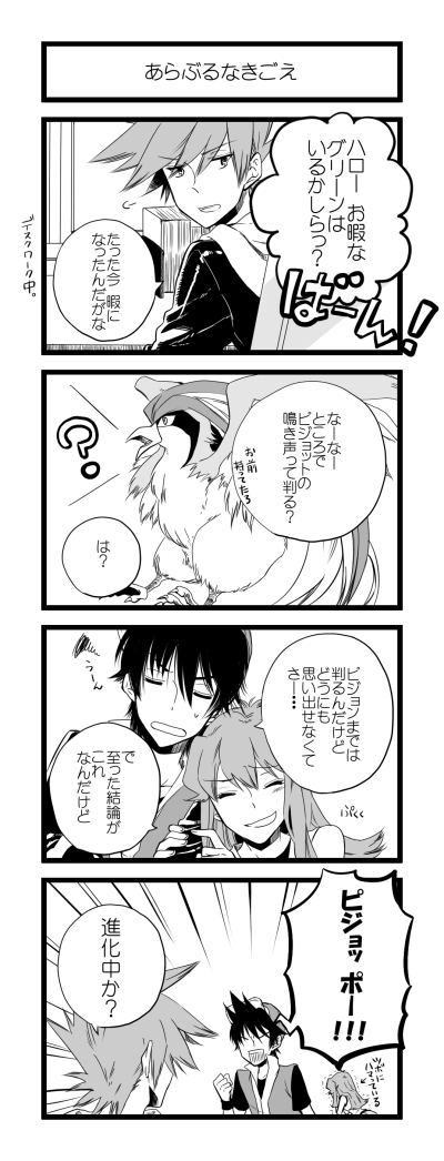 kazura sakura, blue oak, green (pokemon), pidgeot, red (pokemon), nintendo, pokemon, pokemon adventures, bad id, bad pixiv id, translation request, 1girl, 2boys, baseball cap, black hair, gen 1 pokemon, greyscale, hat, monochrome, multiple boys, pokemon (creature)