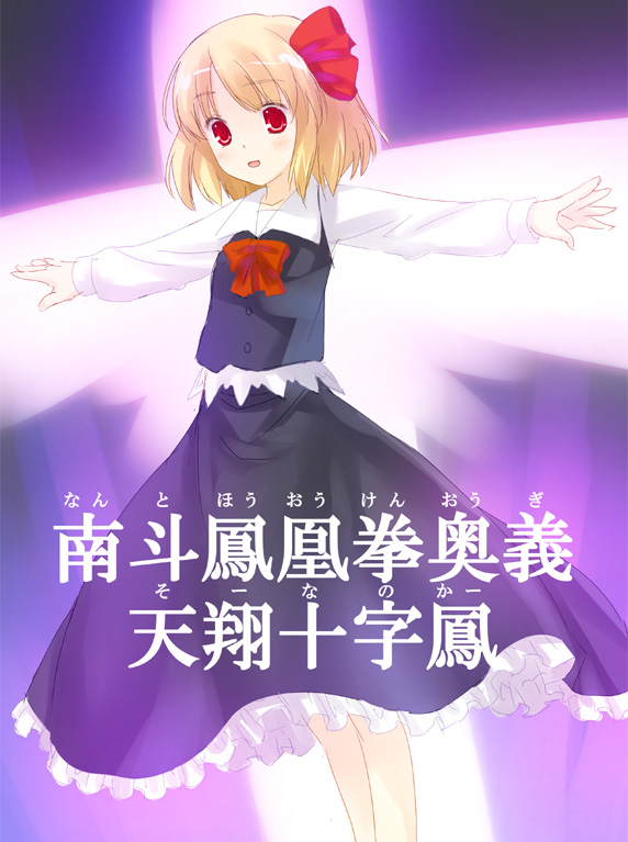 47agdragon, rumia, souther, embodiment of scarlet devil, hokuto no ken, touhou, partially translated, translation request, 1girl, blonde hair, female focus, furigana, is that so, nonstandard furigana, outstretched arms, parody, red eyes, solo, spread arms, tenshou juuji ho