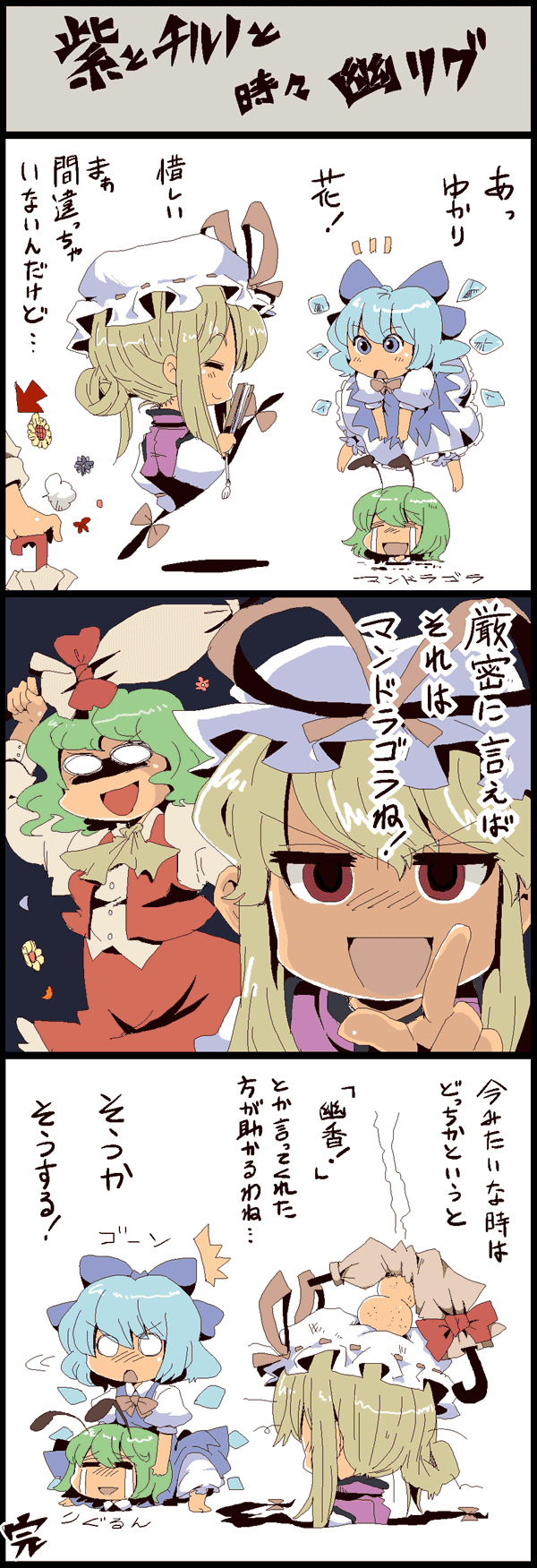 kakao (chocolate land), okoge senbei, cirno, kazami yuuka, wriggle nightbug, yakumo yukari, touhou, highres, long image, tall image, translation request, 4girls, antennae, ascot, barefoot, blonde hair, blue eyes, blue hair, bow, buried, chibi, closed umbrella, dress, flower, gap (touhou), green hair, hair bow, hand fan, hat, multiple girls, o o, pinafore dress, red eyes, short hair, skirt, skirt set, sleeveless dress, tears, umbrella, vest, wings