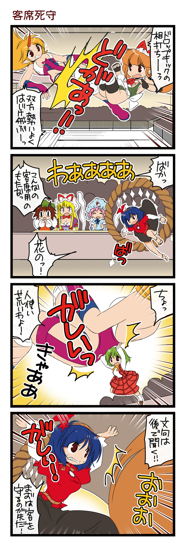 dei shirou, chen, hoshiguma yuugi, ibuki suika, kazami yuuka, saigyouji yuyuko, yakumo yukari, yasaka kanako, touhou, highres, translation request, 4koma, 6+girls, :3, ^^^, animal ears, ascot, breasts, cat ears, cat girl, catching, cleavage, comic, crowd, drop kick, emphasis lines, female focus, flying kick, giant, giantess, hat, horns, kicking, leaf, maple leaf, medium breasts, multiple girls, plaid clothes, plaid skirt, plaid vest, rope, shimenawa, single horn, skirt, skirt set, stadium, surprised, vest, | |